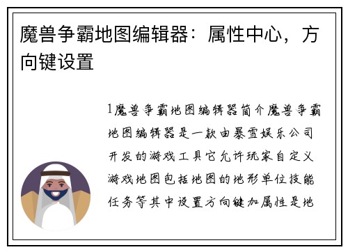 魔兽争霸地图编辑器：属性中心，方向键设置