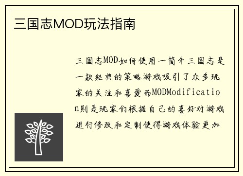 三国志MOD玩法指南