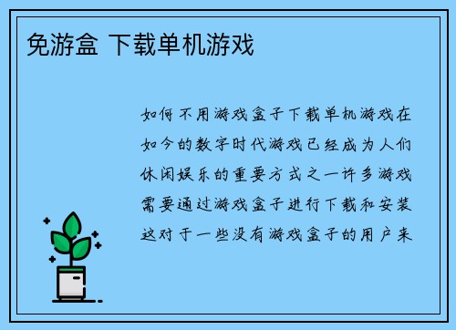 免游盒 下载单机游戏