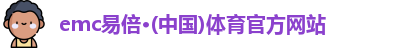 emc易倍·(中国)体育官方网站